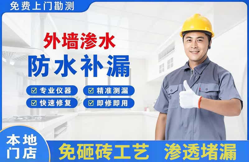 番禺外墙渗水维修