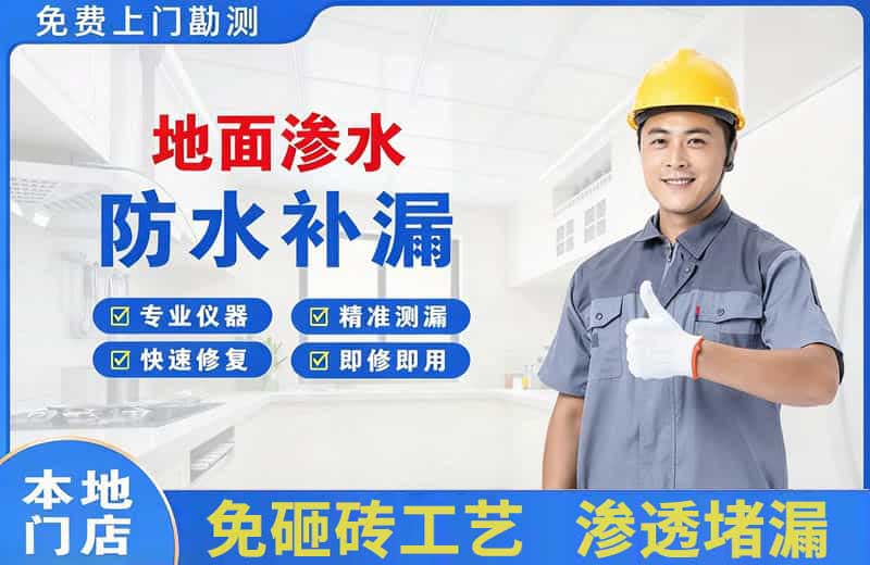 番禺地面渗水维修