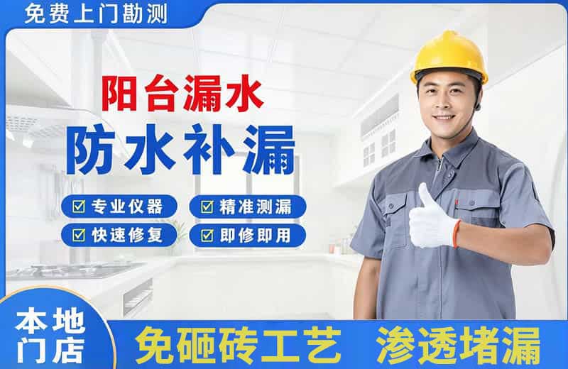 番禺阳台漏水维修