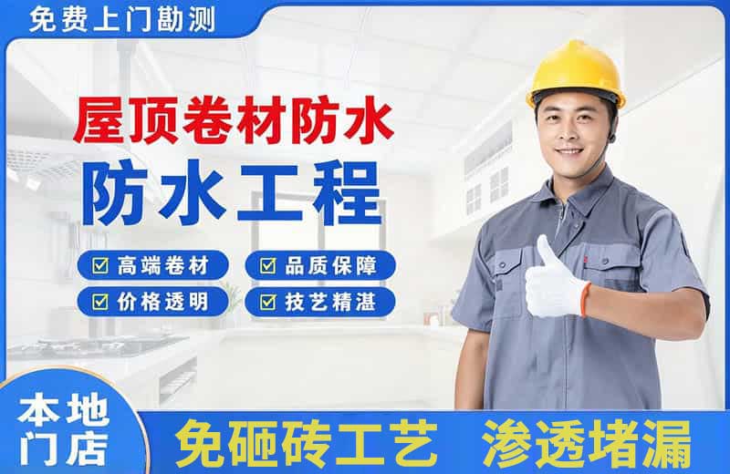 番禺屋顶卷材防水