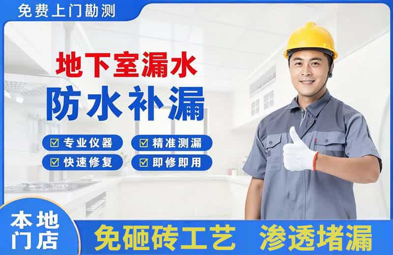 番禺地下室漏水维修