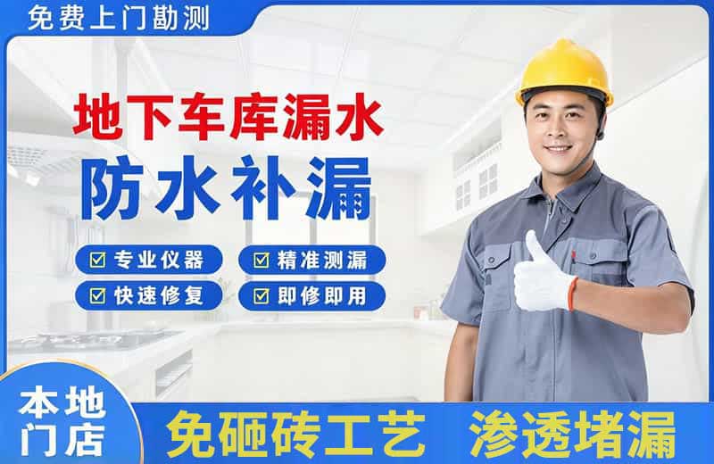 番禺地下车库漏水维修