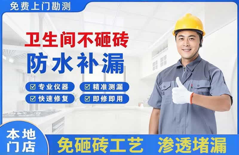 番禺卫生间不砸砖修补漏水